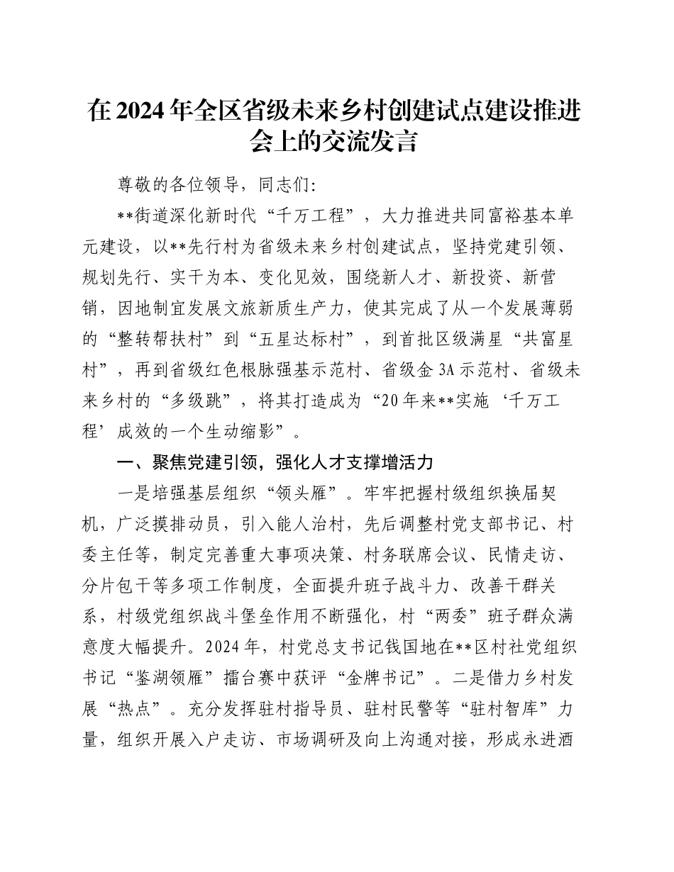 在2024年全区省级未来乡村创建试点建设推进会上的交流发言_第1页