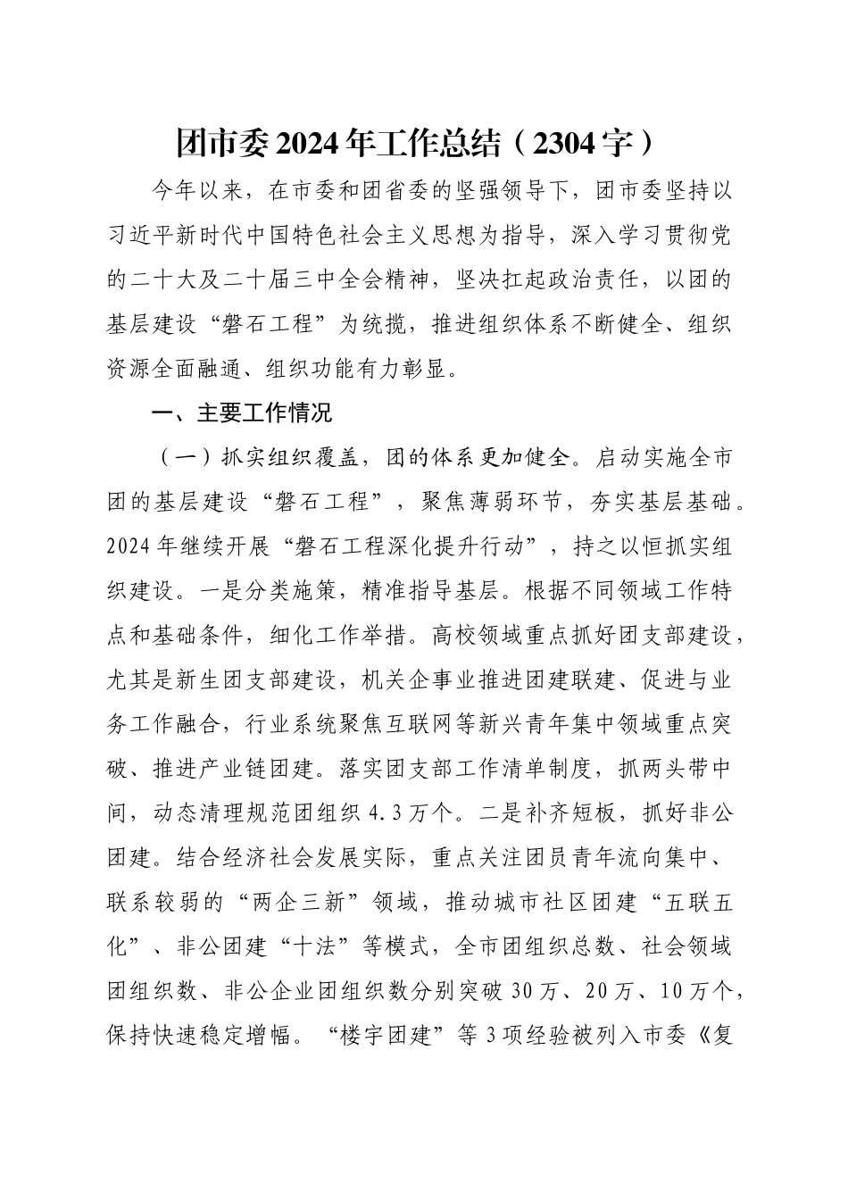 团市委2024年工作总结（2304字）_第1页
