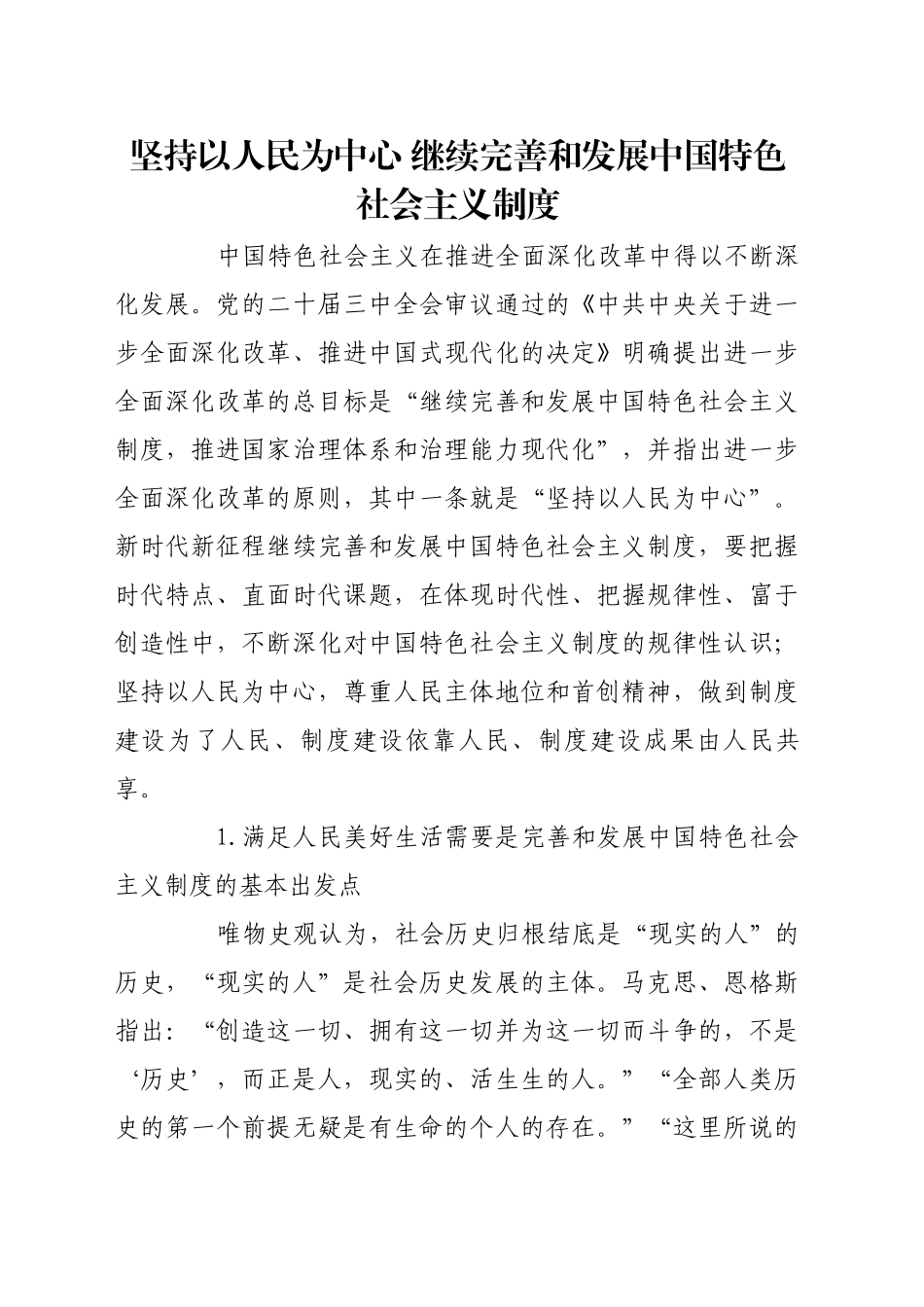 坚持以人民为中心 继续完善和发展中国特色社会主义制度_第1页