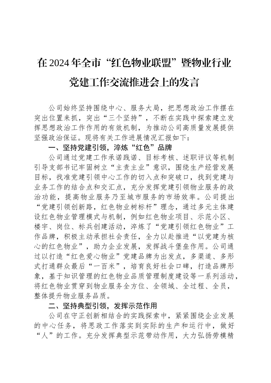 在2024年全市“红色物业联盟”暨物业行业党建工作交流推进会上的发言_第1页