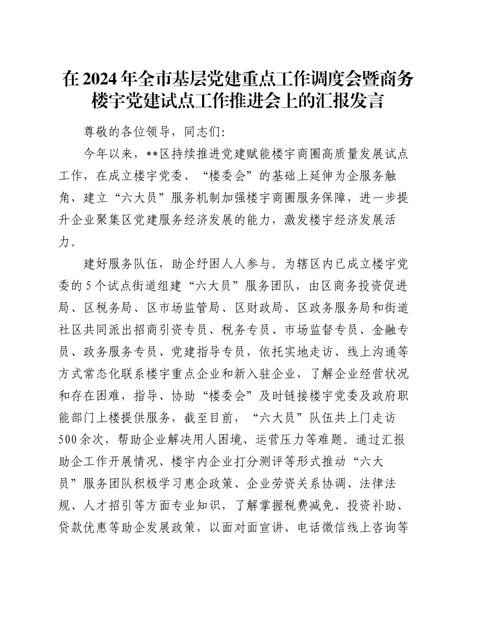 在2024年全市基层党建重点工作调度会暨商务楼宇党建试点工作推进会上的汇报发言_第1页