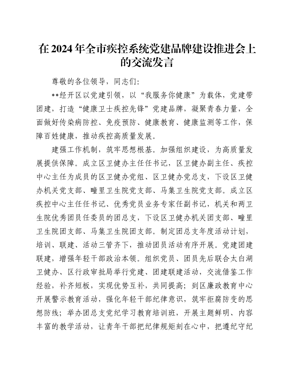 在2024年全市疾控系统党建品牌建设推进会上的交流发言_第1页