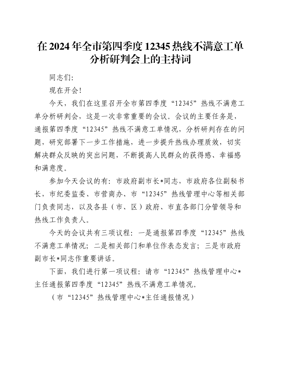 在2024年全市第四季度12345热线不满意工单分析研判会上的主持词_第1页