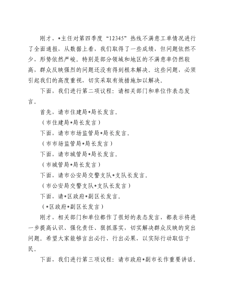 在2024年全市第四季度12345热线不满意工单分析研判会上的主持词_第2页