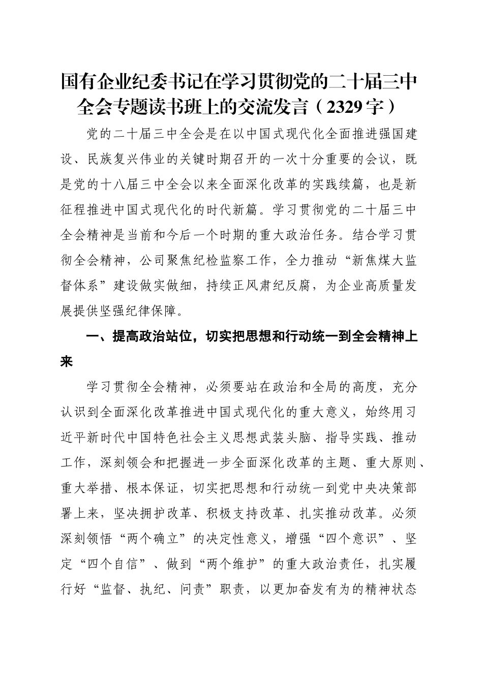 国企纪委书记在学习贯彻党的二十届三中全会专题读书班上的交流发言（2329字）_第1页