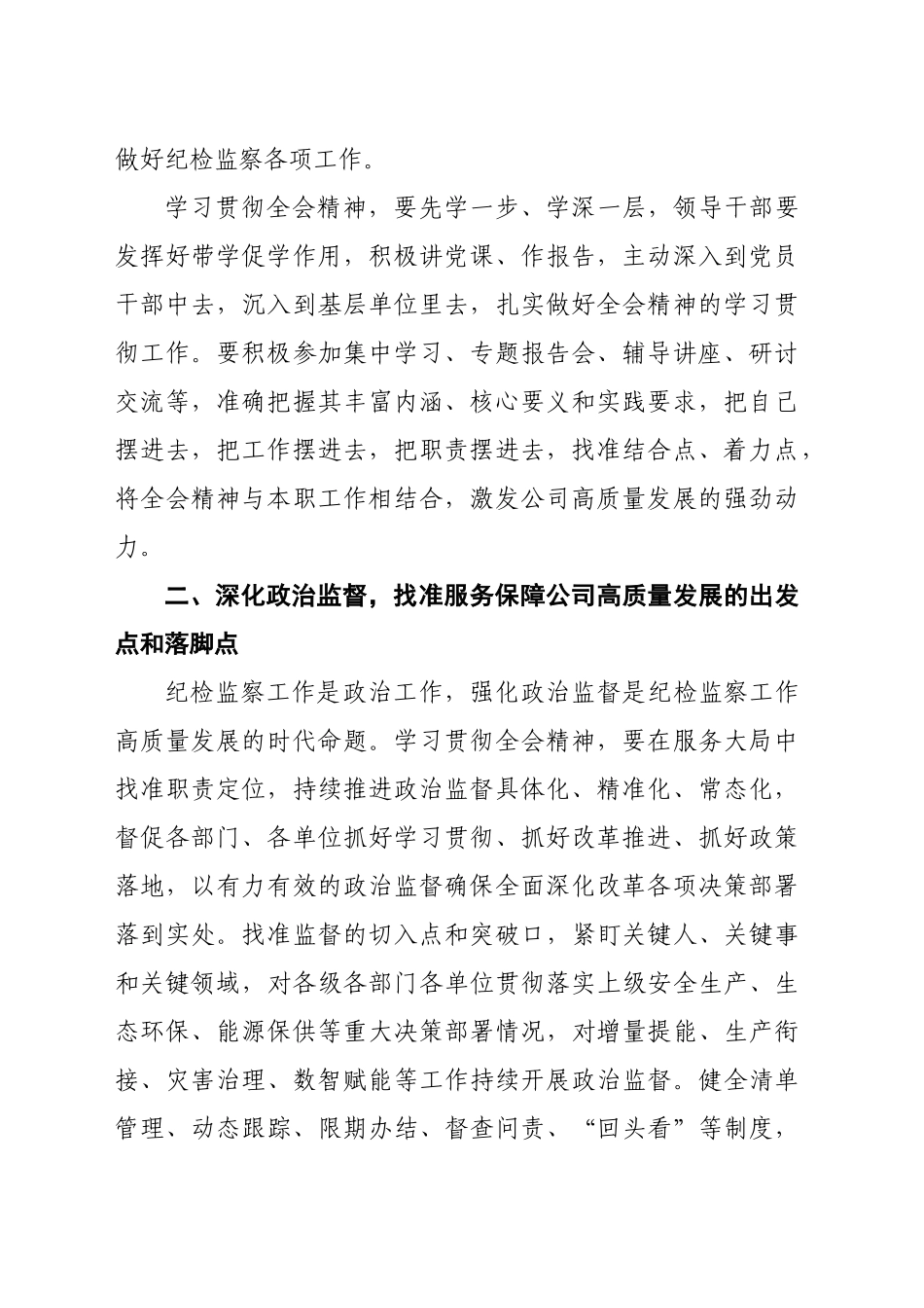 国企纪委书记在学习贯彻党的二十届三中全会专题读书班上的交流发言（2329字）_第2页