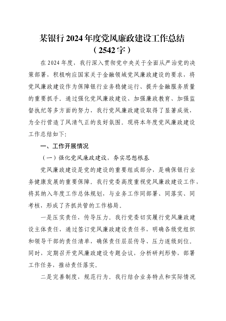 国企银行2024年度党风廉政建设工作总结（2542字）_第1页