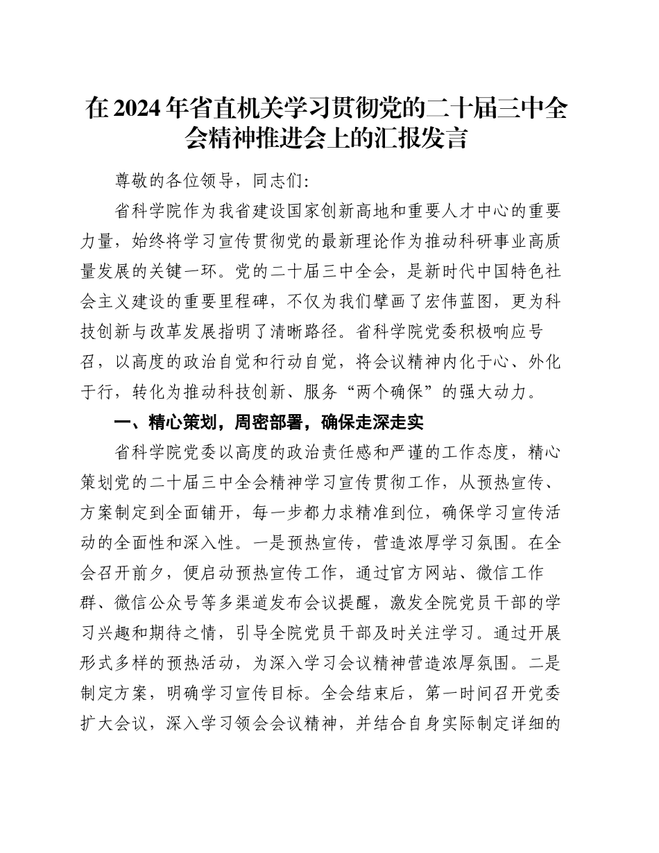 在2024年省直机关学习贯彻党的二十届三中全会精神推进会上的汇报发言_第1页