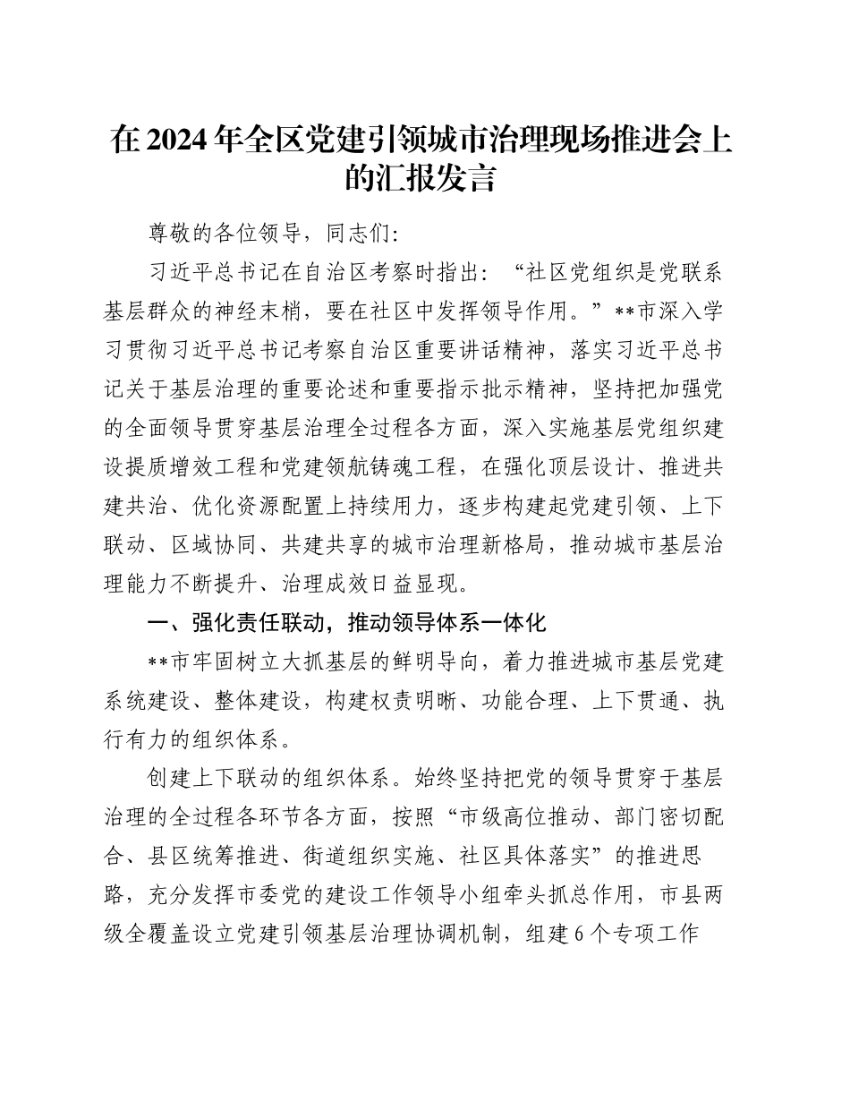 在2024年全区党建引领城市治理现场推进会上的汇报发言_第1页