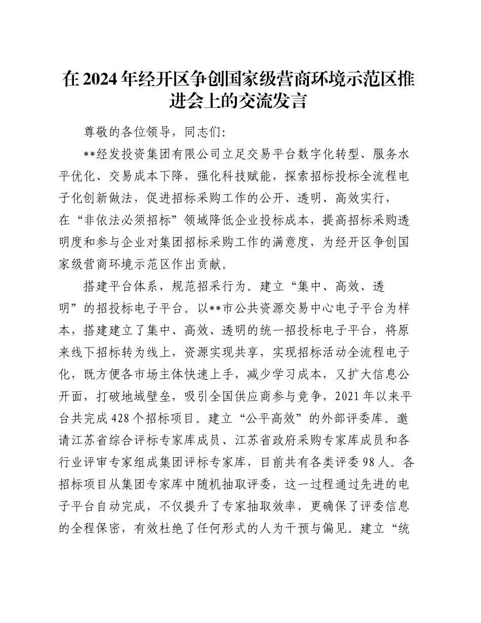 在2024年经开区争创国家级营商环境示范区推进会上的交流发言_第1页
