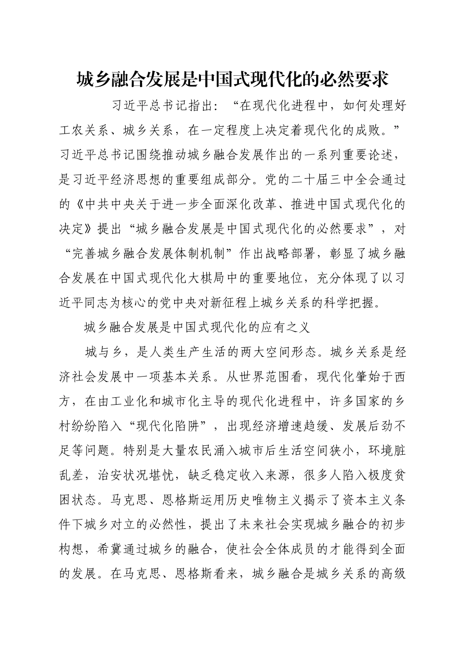 城乡融合发展是中国式现代化的必然要求_第1页