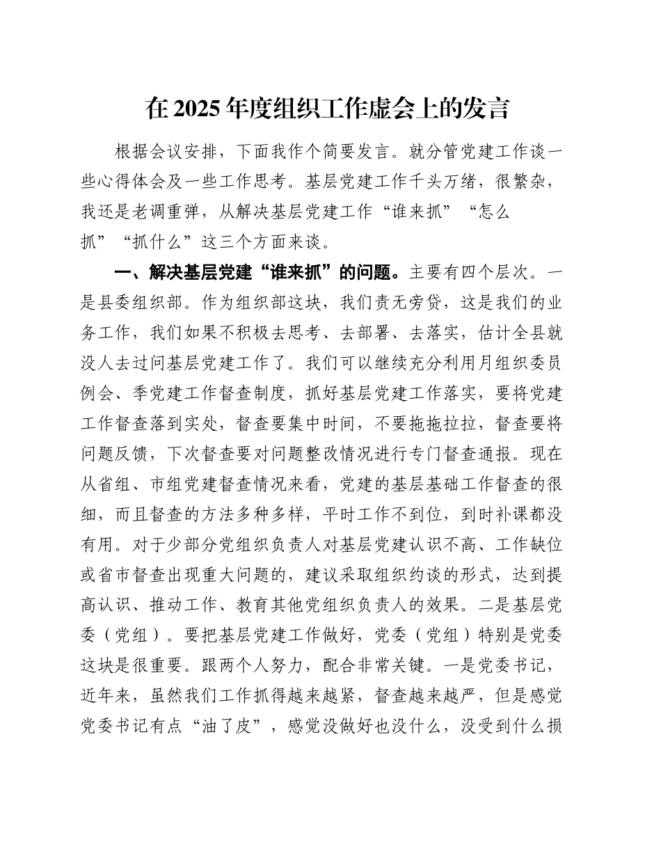 在2025年度组织工作虚会上的发言_第1页