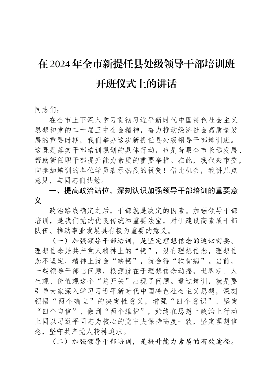 在2024年全市新提任县处级领导干部培训班开班仪式上的讲话_第1页