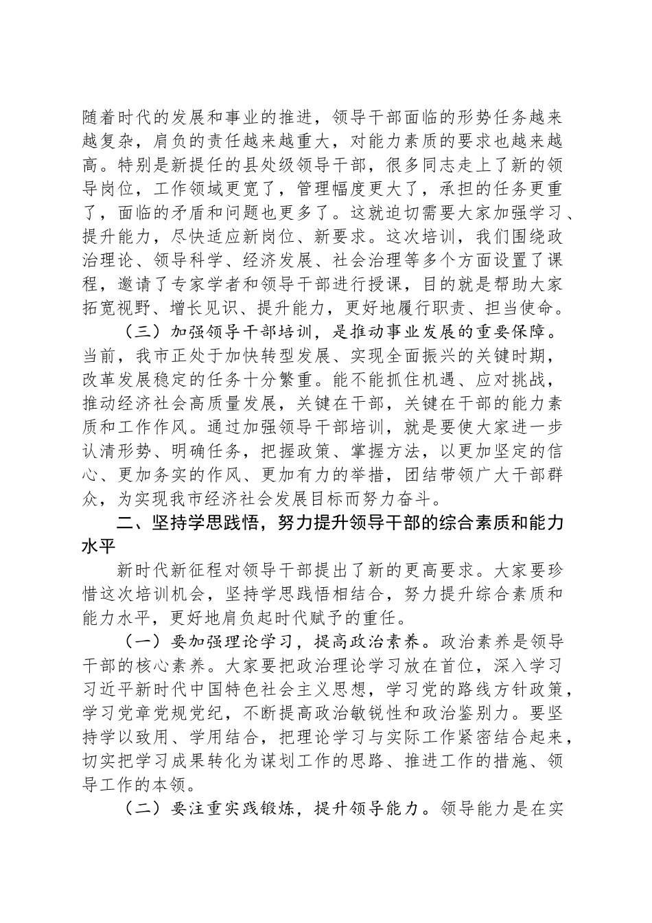 在2024年全市新提任县处级领导干部培训班开班仪式上的讲话_第2页