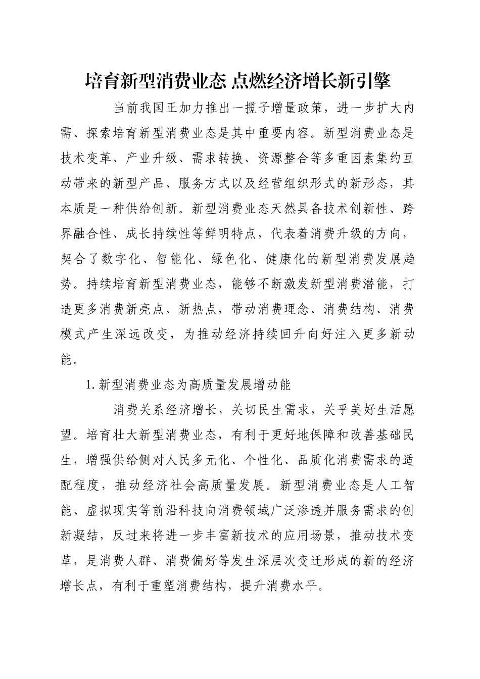 培育新型消费业态 点燃经济增长新引擎_第1页