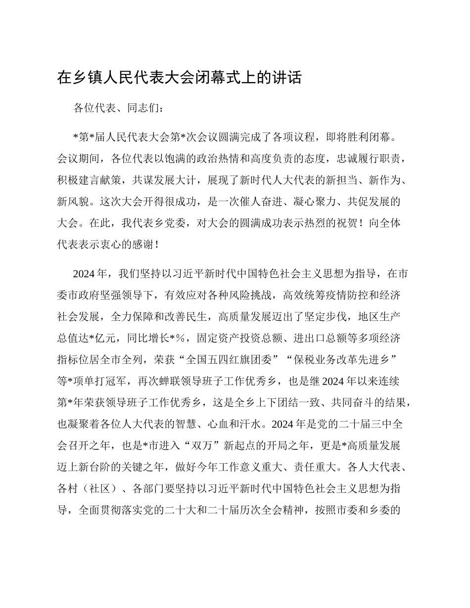 在乡镇街道人民代表大会闭幕式上的讲话_第1页