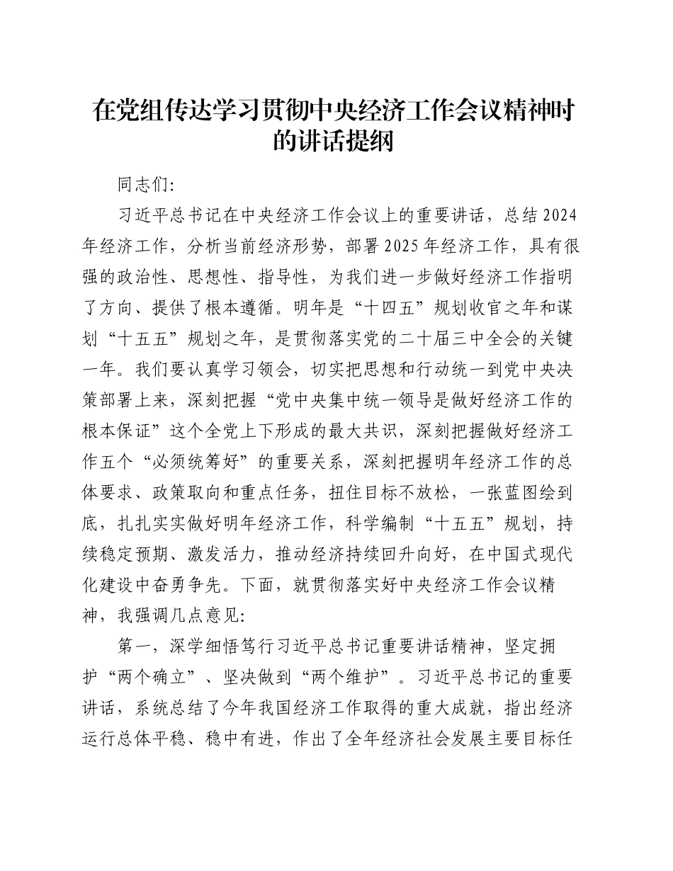 在党组传达学习贯彻中央经济工作会议精神时的讲话提纲_第1页