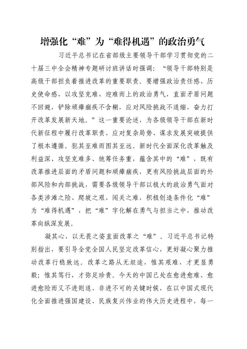 增强化“难”为“难得机遇”的政治勇气_第1页