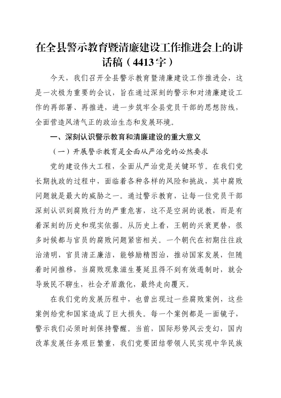 在全县警示教育暨清廉建设工作推进会上的讲话稿（4413字）_第1页