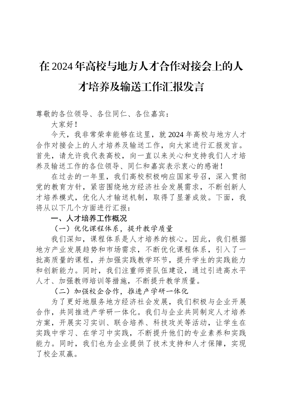 在2024年高校与地方人才合作对接会上的人才培养及输送工作汇报发言_第1页