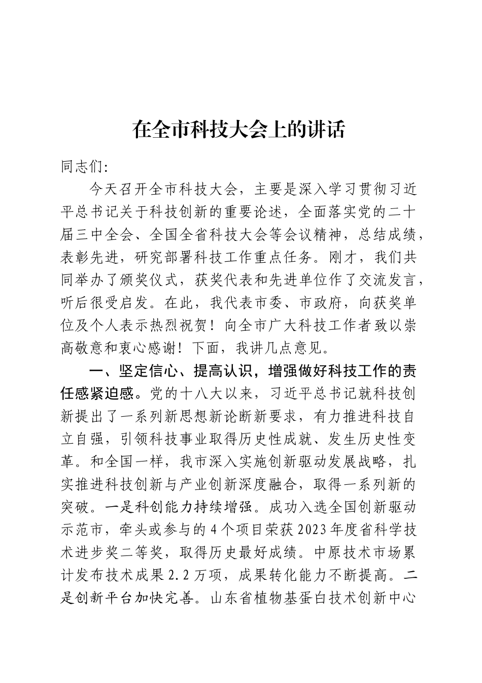 在全市科技大会上的讲话_第1页