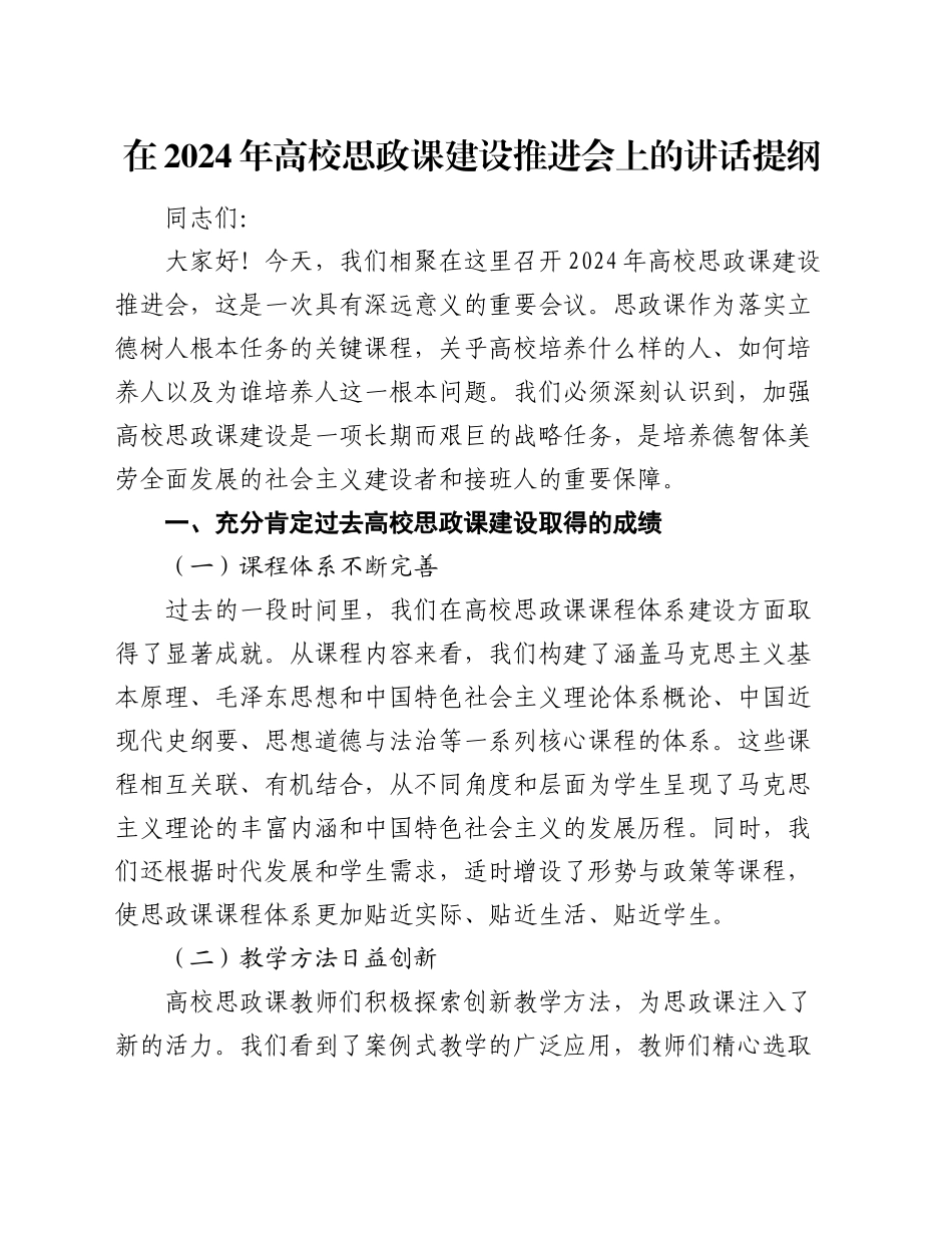 在2024年高校思政课建设推进会上的讲话提纲_第1页