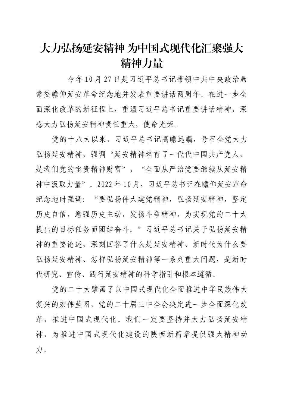 大力弘扬延安精神 为中国式现代化汇聚强大精神力量_第1页