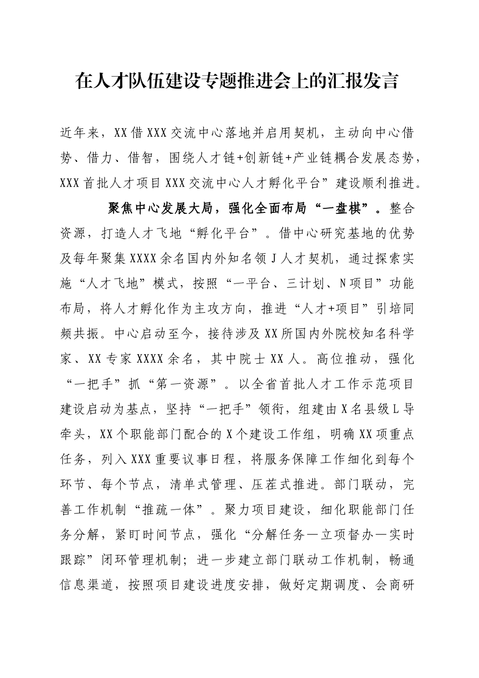 在人才队伍建设专题推进会上的汇报发言_第1页