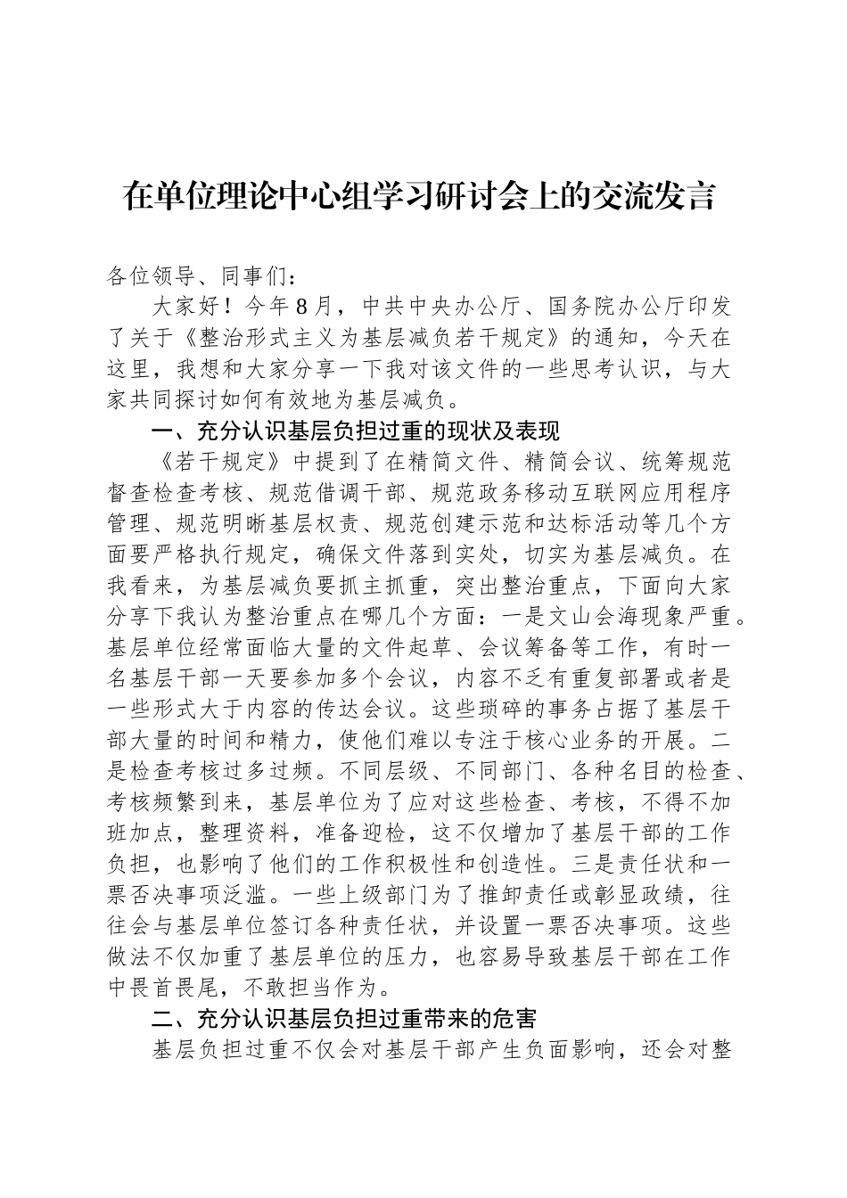 在单位理论中心组学习研讨会上的交流发言_第1页