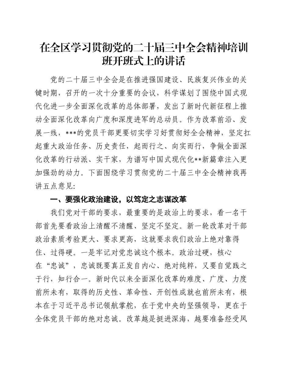 在全区学习贯彻党的二十届三中全会精神培训班开班式上的讲话_第1页