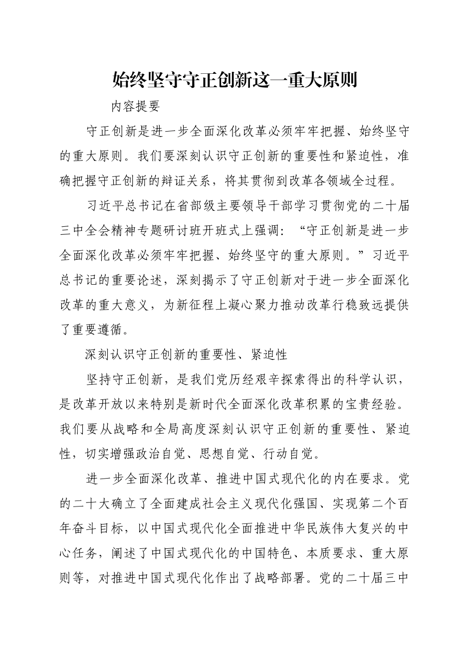 始终坚守守正创新这一重大原则_第1页
