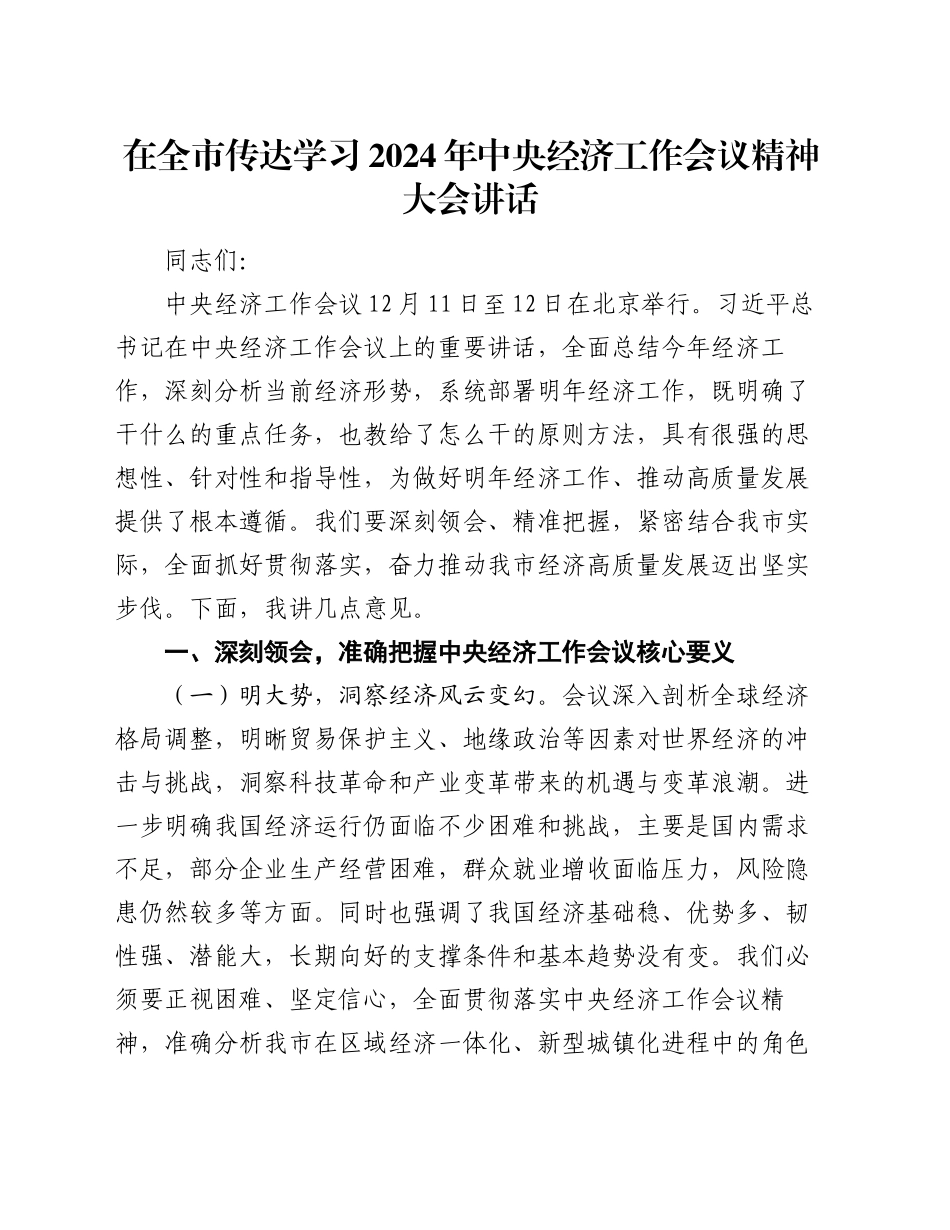 在全市传达学习2024年中央经济工作会议精神大会讲话_第1页