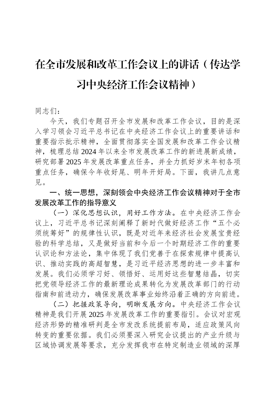 在全市发展和改革工作会议上的讲话（传达学习中央经济工作会议精神）_第1页