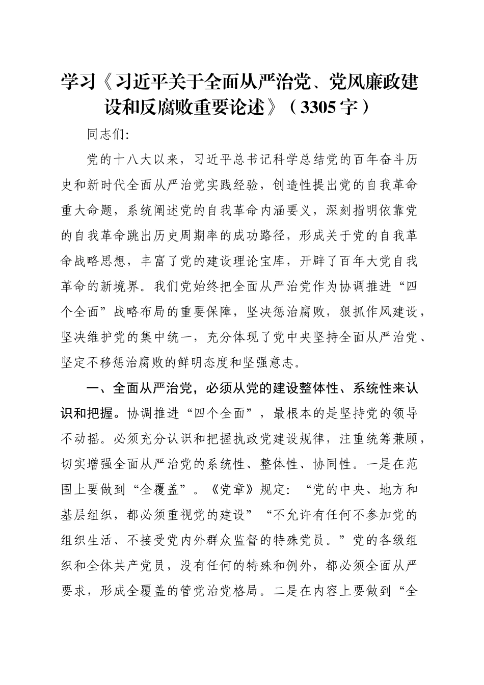 学习《习近平关于全面从严治党、党风廉政建设和反腐败重要论述》（3305字）_第1页