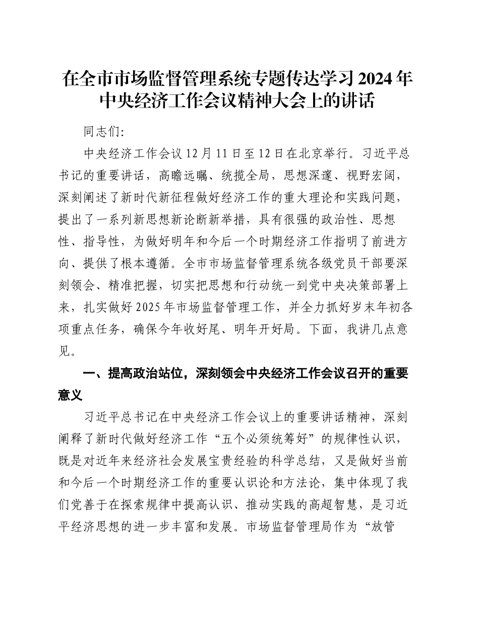在全市市场监督管理系统专题传达学习2024年中央经济工作会议精神大会上的讲话_第1页