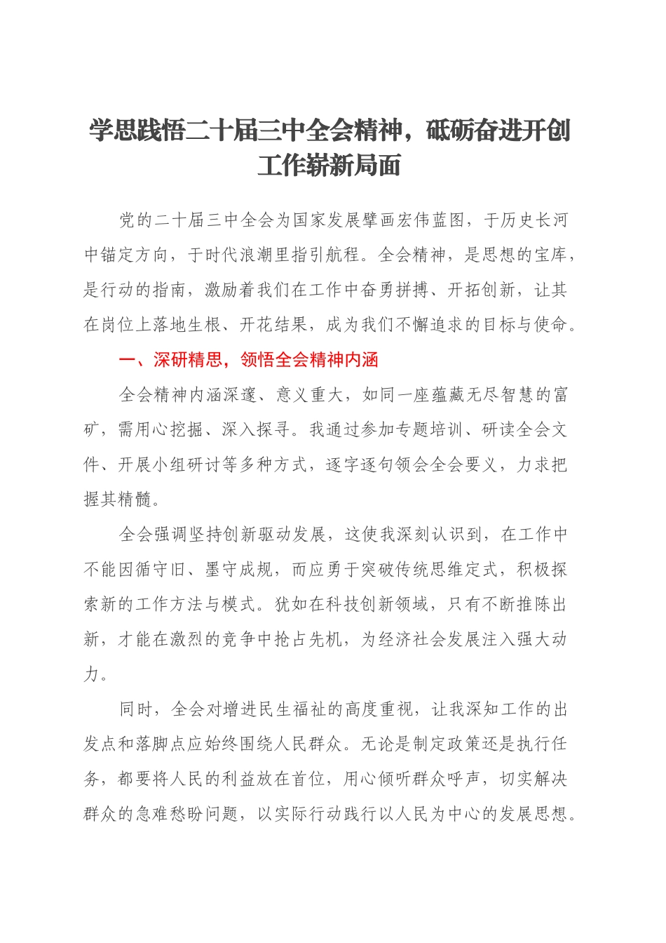 学思践悟二十届三中全会精神，砥砺奋进开创工作崭新局面_第1页