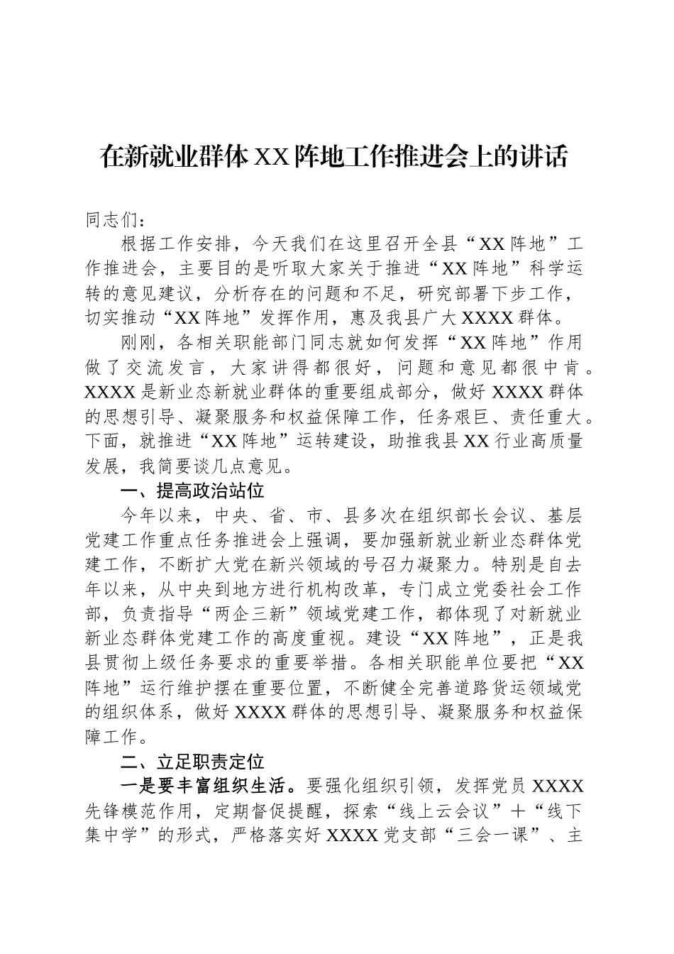 在新就业群体XX阵地工作推进会上的讲话_第1页