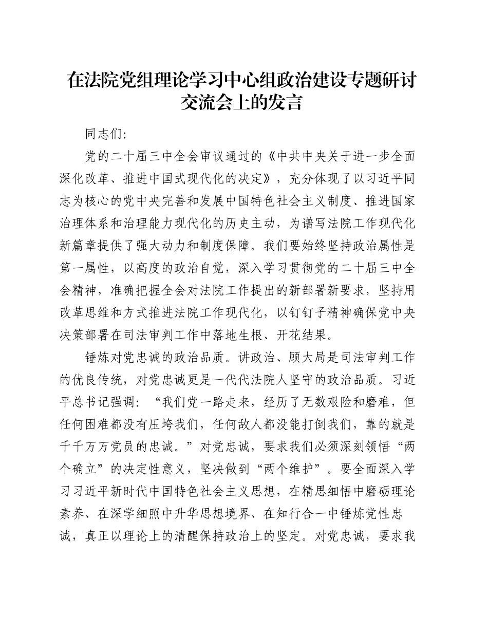 在法院党组理论学习中心组政治建设专题研讨交流会上的发言_第1页