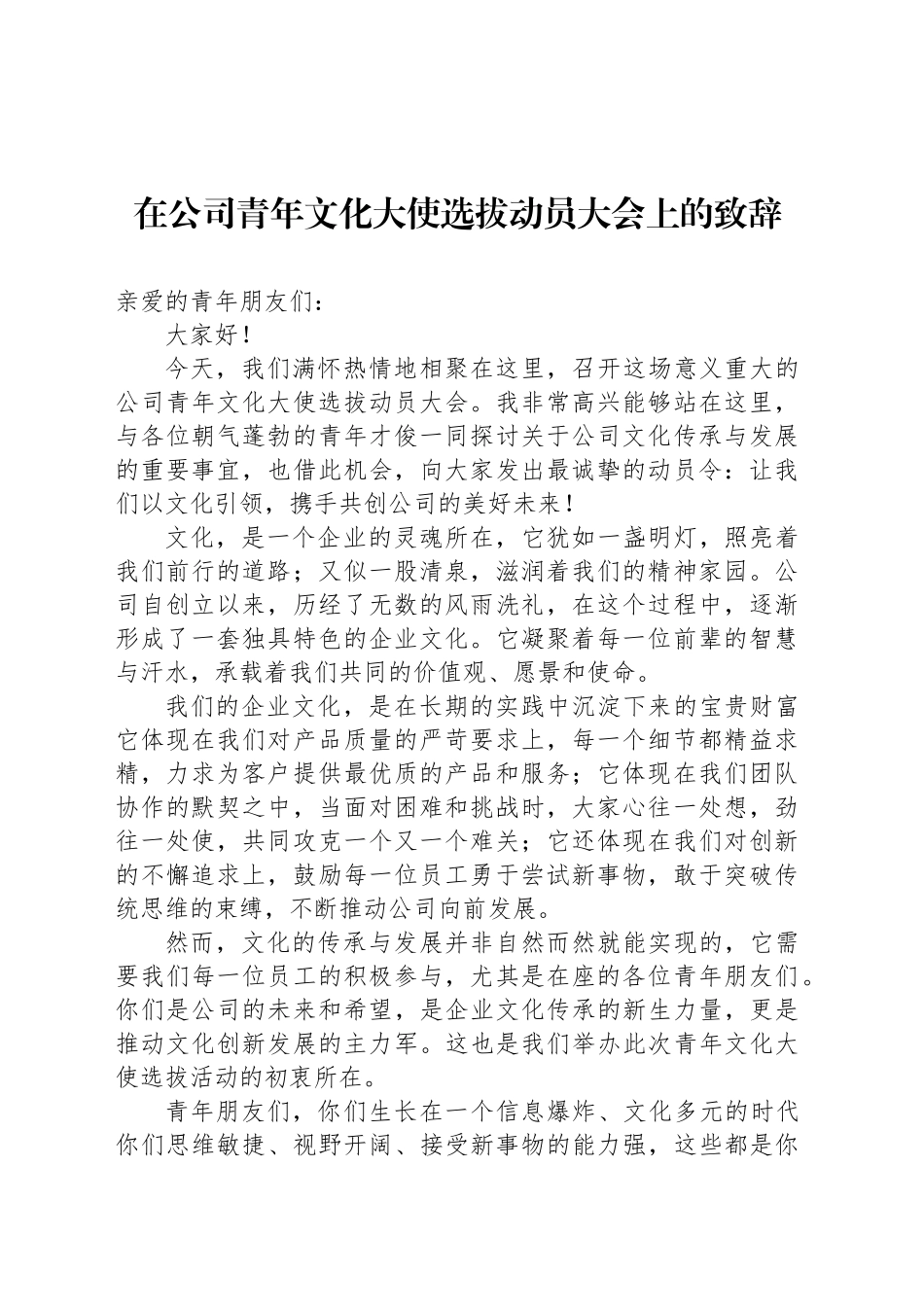 在公司青年文化大使选拔动员大会上的致辞_第1页