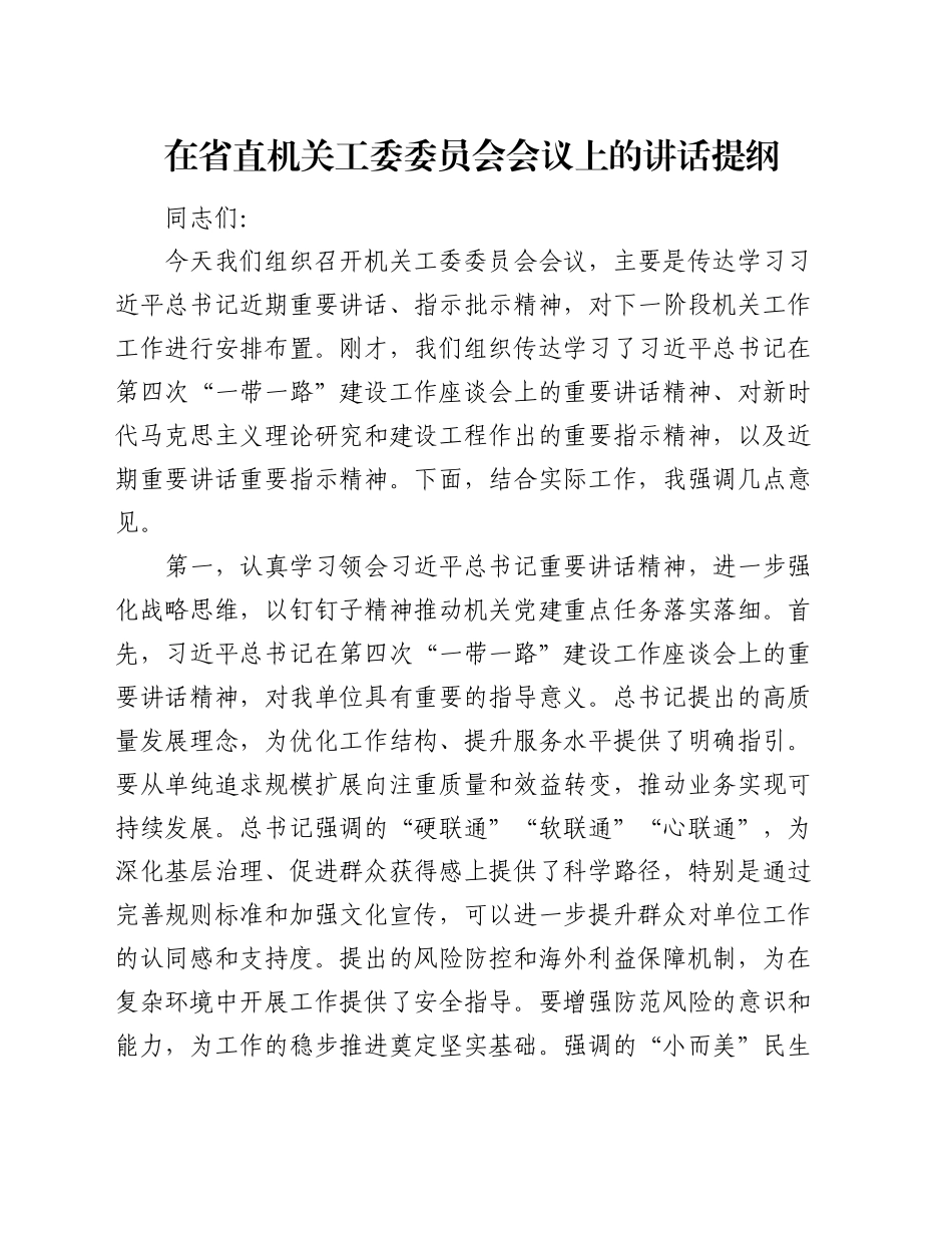 在省直机关工委委员会会议上的讲话提纲_第1页