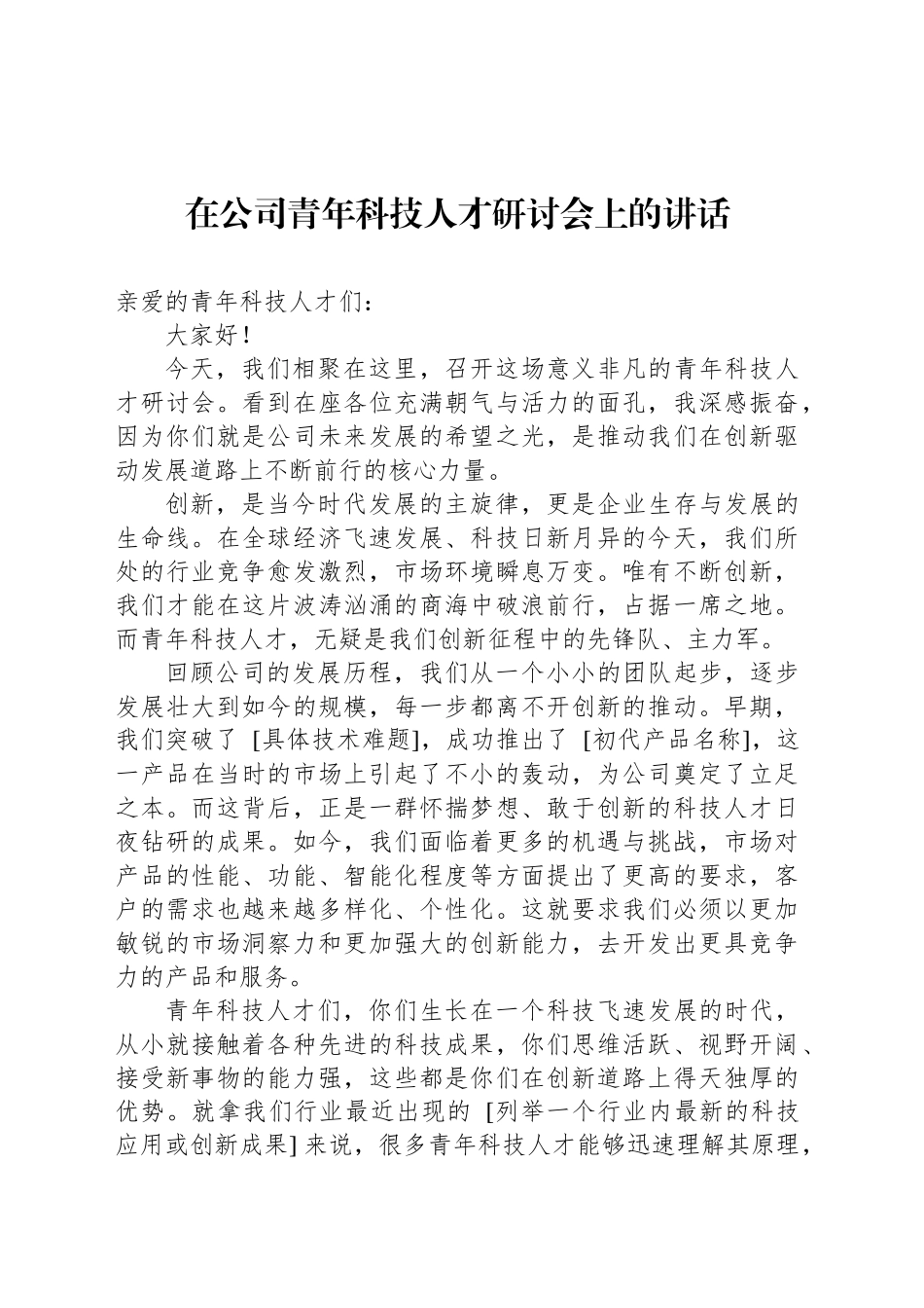 在公司青年科技人才研讨会上的讲话_第1页