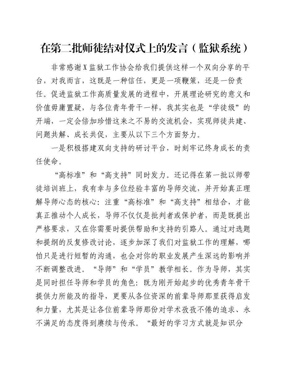 在第二批师徒结对仪式上的发言（监狱系统）_第1页