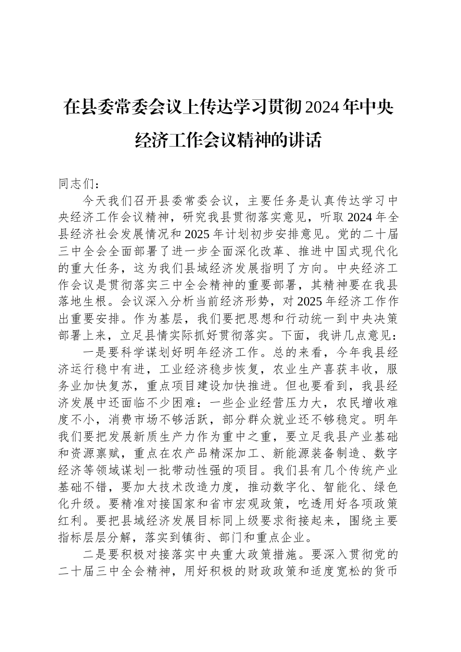 在县委常委会议上传达学习贯彻2024年中央经济工作会议精神的讲话_第1页
