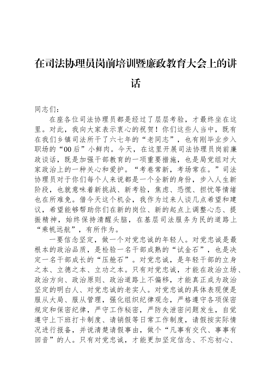 在司法协理员岗前培训暨廉政教育大会上的讲话_第1页