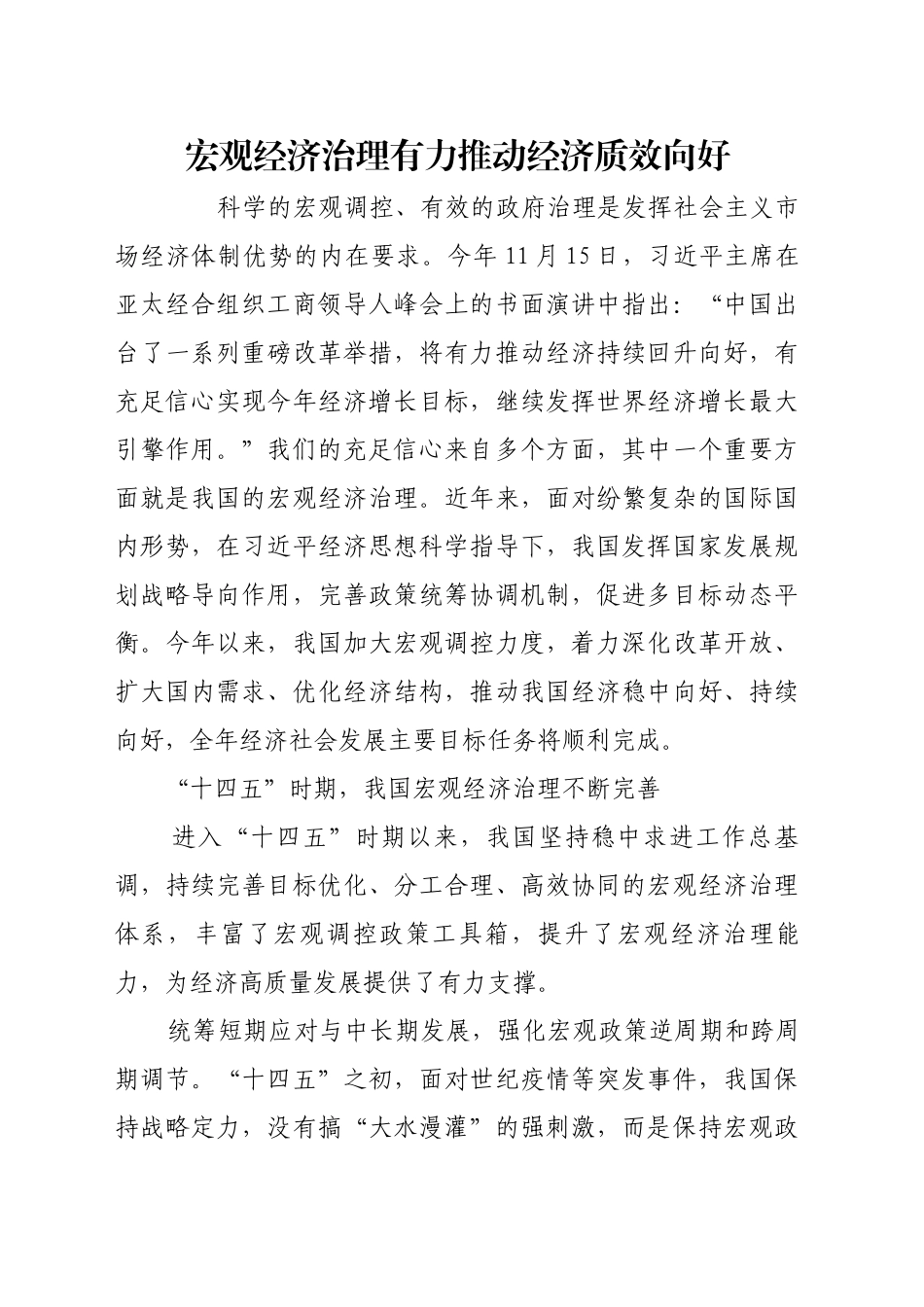 宏观经济治理有力推动经济质效向好_第1页