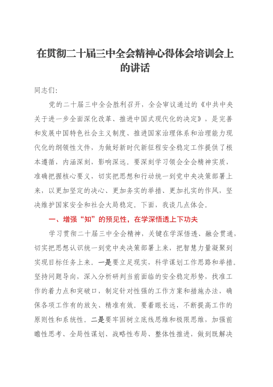 在贯彻二十届三中全会精神心得体会培训会上的讲话_第1页