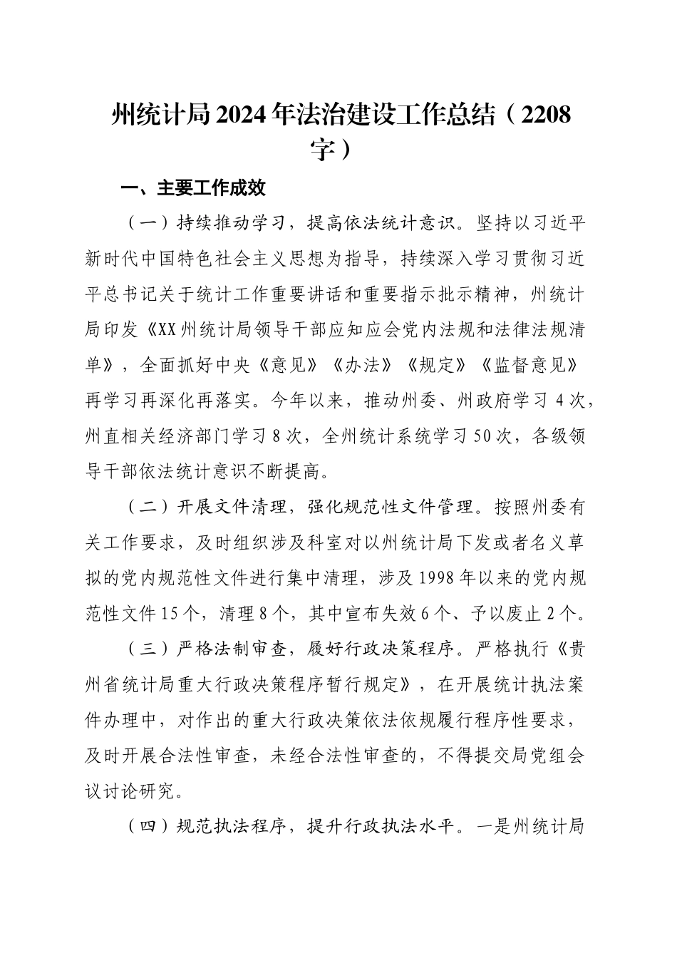 州统计局2024年法治建设工作总结（2208字）_第1页
