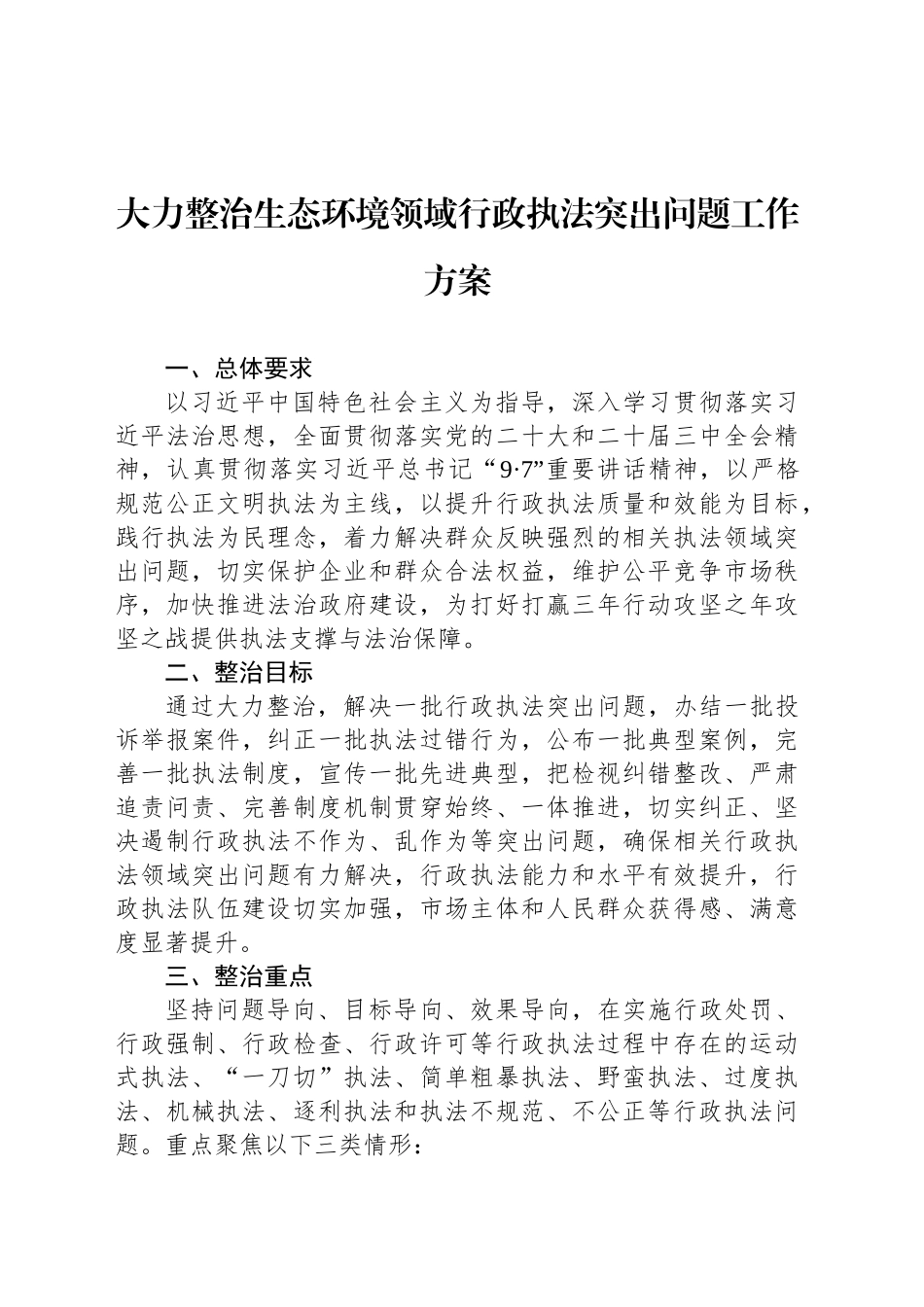 大力整治生态环境领域行政执法突出问题工作方案_第1页