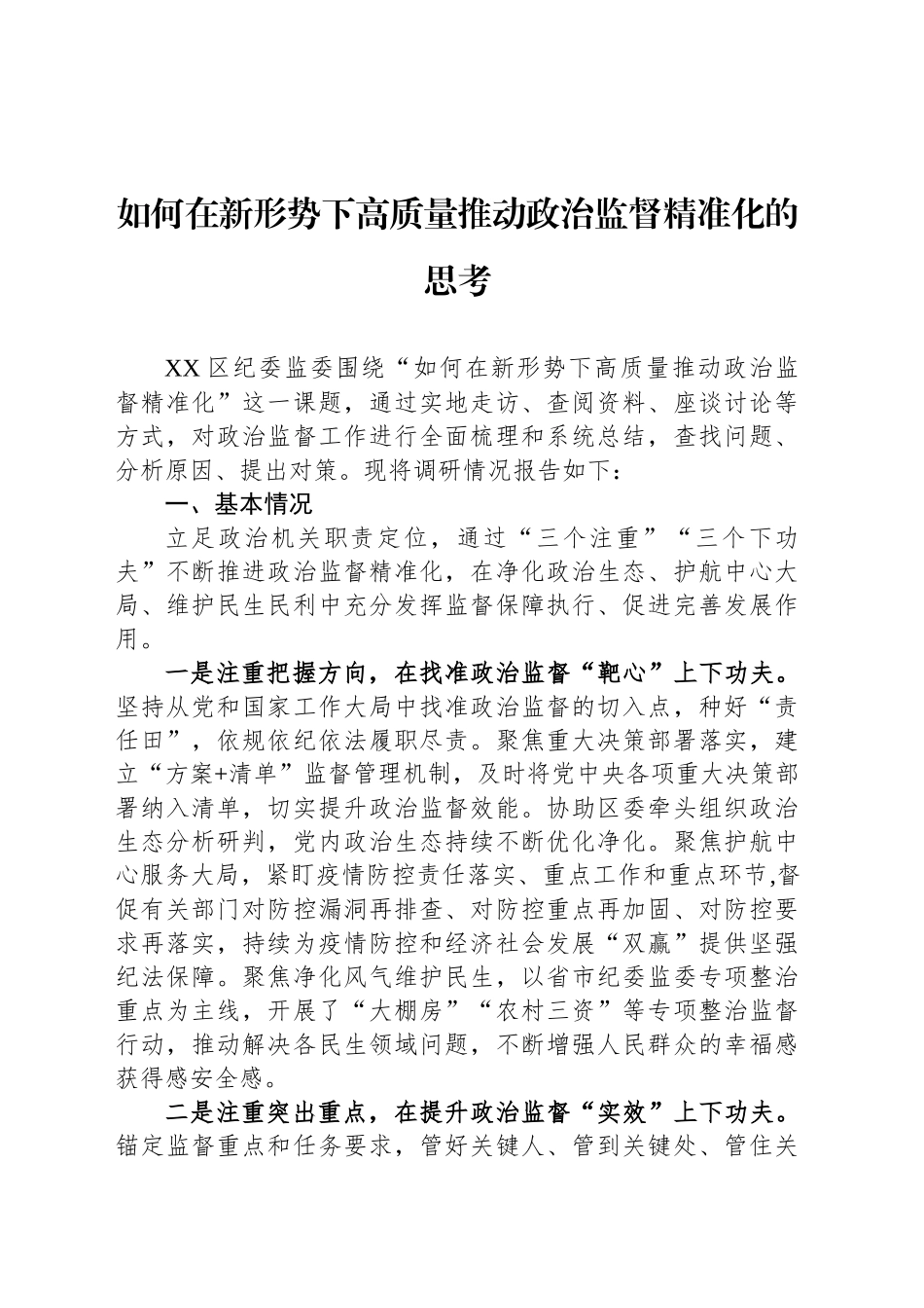 如何在新形势下高质量推动政治监督精准化的思考_第1页