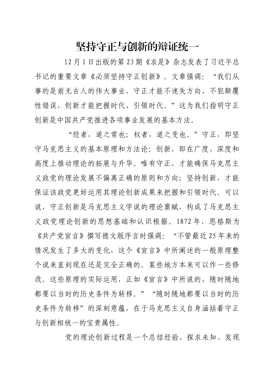 坚持守正与创新的辩证统一_第1页